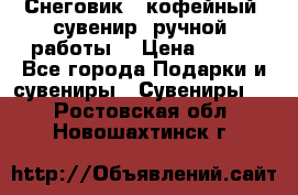 Снеговик - кофейный  сувенир  ручной  работы! › Цена ­ 150 - Все города Подарки и сувениры » Сувениры   . Ростовская обл.,Новошахтинск г.